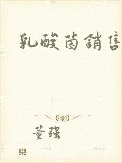 乳酸菌销售女郎