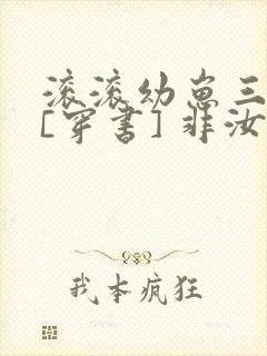 滚滚幼崽三岁半[穿书] 非汝封面