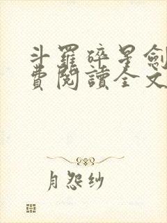 斗罗碎星剑神免费阅读全文无弹窗