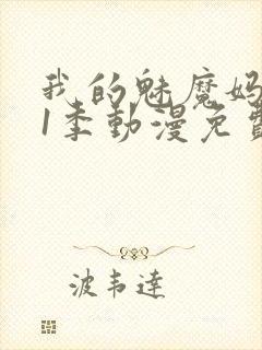 我的魅魔妈妈第1季动漫免费