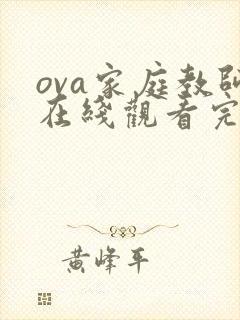 ova家庭教师在线观看完整版动漫