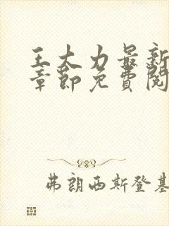 王大力最新更新章节免费阅读全文