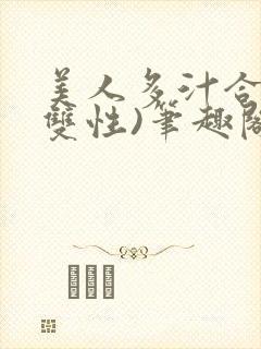 美人多汁合集(双性)笔趣阁