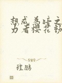 想成为暗之影实力者樱花动漫