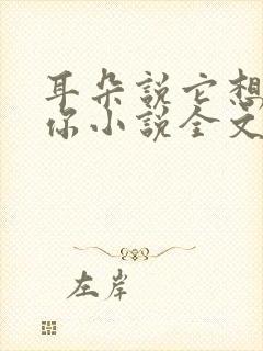 耳朵说它想认识你小说全文免费阅读封面