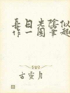 长日光阴似箭乱作一团笔趣渺渺