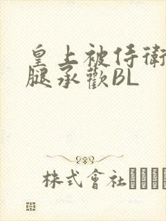 皇上被侍卫抵开腿承欢BL