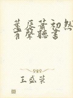 叶辰萧初然小说有声听书