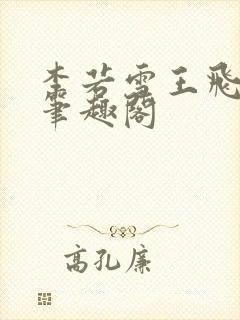 李若雪王飞林胜笔趣阁封面