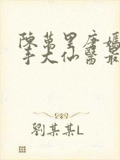 陈万里唐嫣然妙手大仙医最新章节在线阅读封面