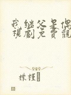 我继父是偶像电视剧免费观看封面