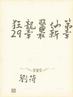 狂龙医仙第1629章最新章节免费阅读