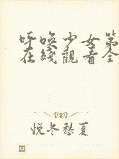 呼唤少女第一季在线观看全集动漫