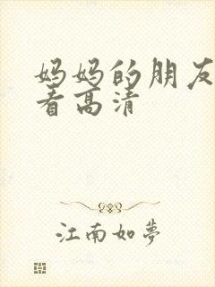 妈妈的朋友2观看高清