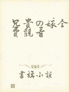 兄贵の嫁全集免费观看