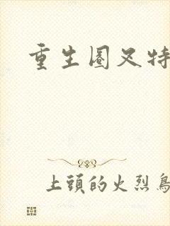 重生圈叉特种兵
