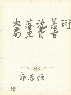 岑落沈羡珩大结局免费看封面