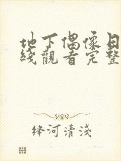 地下偶像日漫在线观看完整免费版全集