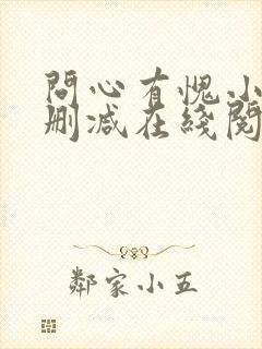 问心有愧小说无删减在线阅读