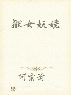 狱女妖娆
