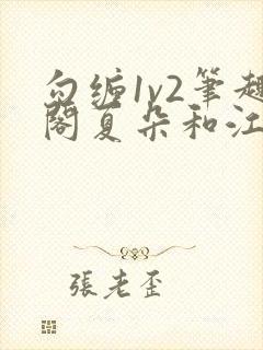 勾缠1v2笔趣阁夏朵和江临辉