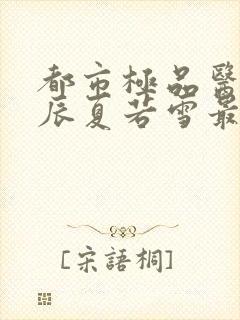 都市极品医神叶辰夏若雪最新更新