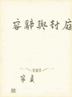 容辞与封庭深封面