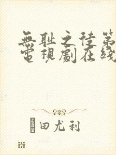 无耻之徒第七季电视剧在线观看免费高清