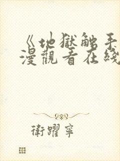 《地狱触手》动漫观看在线观看高清