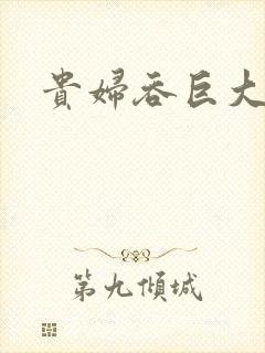 贵妇吞巨大封面