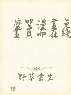 魔咒漫画免费漫画页面在线看漫画128