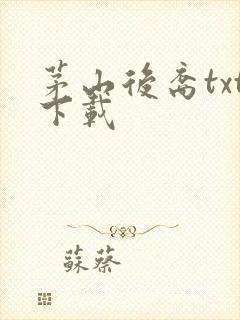 茅山后裔txt下载