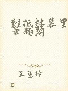 难抵林慕里靳遇笔趣阁