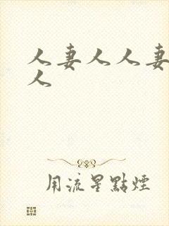 人妻人人妻人妻人