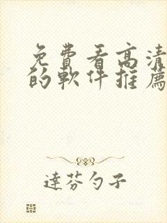 免费看高清影片的软件推荐