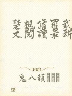 楚枫修罗武神全文阅读最新