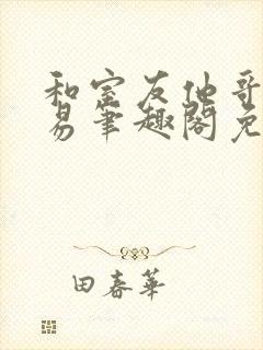 和室友他哥的交易笔趣阁免费阅读