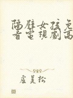 隔壁女孩免费观看电视剧高清2025