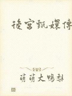 后宫甄嬛传