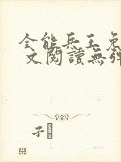 全能兵王免费全 文阅读无弹窗