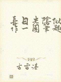 长日光阴似箭乱作一团笔趣阁免费