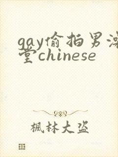 gay偷拍男澡堂chinese