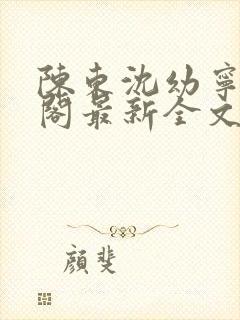 陈东沈幼宁笔趣阁最新全文封面