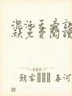 混沌天帝诀楚剑秋免费阅读