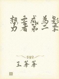 想要成为影之实力者第二季樱花动漫