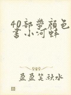 40部带颜色的书小河蚌