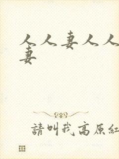 人人妻人人妻人妻