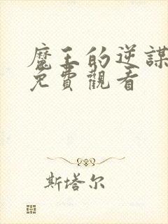 魔王的逆谋动漫免费观看