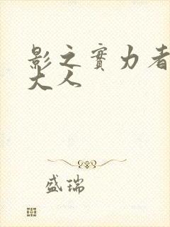 影之实力者暗影大人