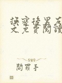 换寝后男友群全文免费阅读无弹窗笔趣阁